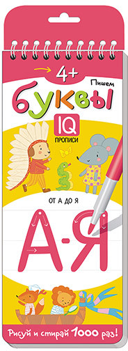 Многоразовые прописи «Пишем буквы» | Развивай-ка