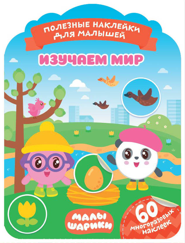 Наклейки «Малышарики. Изучаем мир» | Полезные наклейки | ND Play