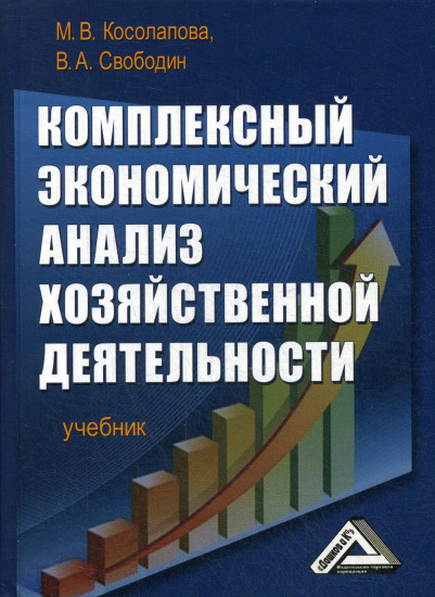 Комплексный экономический анализ хозяйственной деятельности