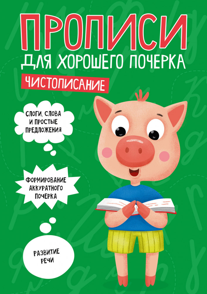 Прописи для хорошего почерка. Чистописание