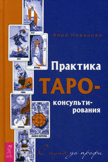 Практика Таро-консультирования. С нуля до профи