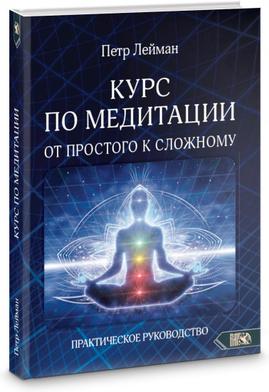 Курс по медитации – от простого к сложному. Практическое руководство