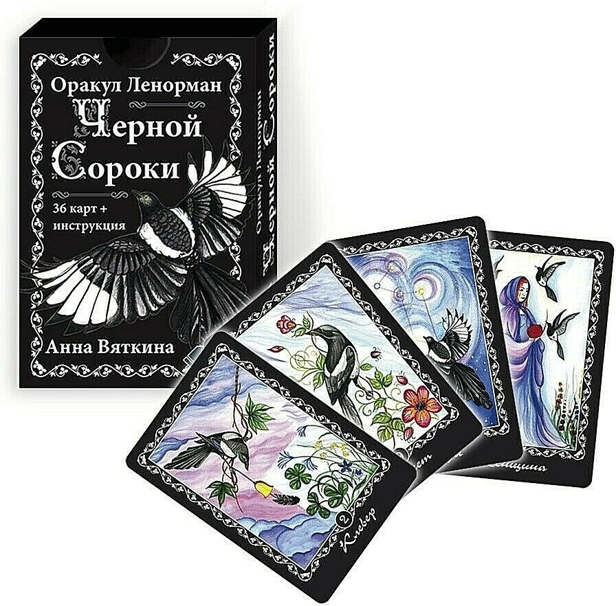 Оракул Ленорман «Черной Сороки»