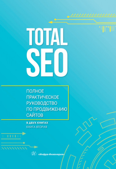 Total SEO. Полное практическое руководство по продвижению сайтов. В 2-х томах. Книга 2