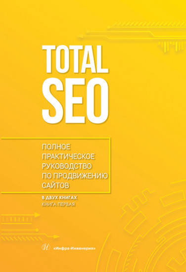 Total SEO. Полное практическое руководство по продвижению сайтов. В 2-х томах