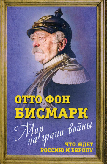 Мир на грани войны. Что ждет Россию и Европу?