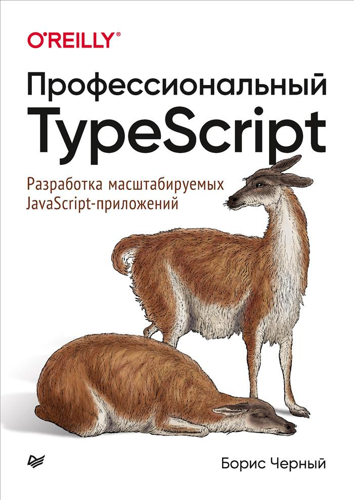Профессиональный TypeScript. Разработка масштабируемых JavaScript-приложений | Бестселлеры O`Reilly