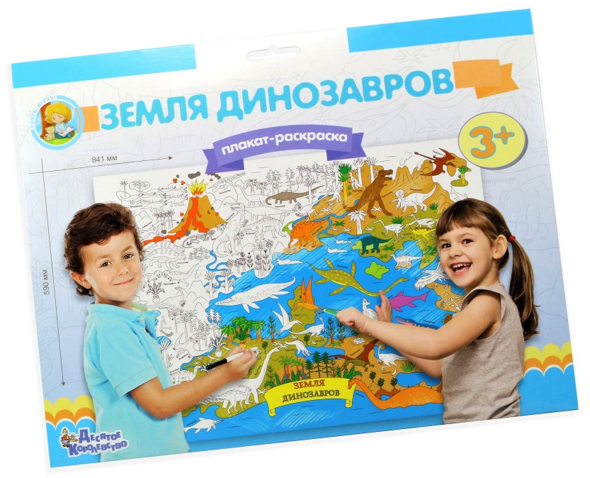 Плакат-раскраска «Земля динозавров» | Плакат-раскраска | Десятое королевство