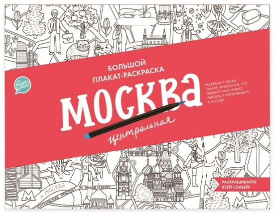 Плакат-раскраска «Москва»