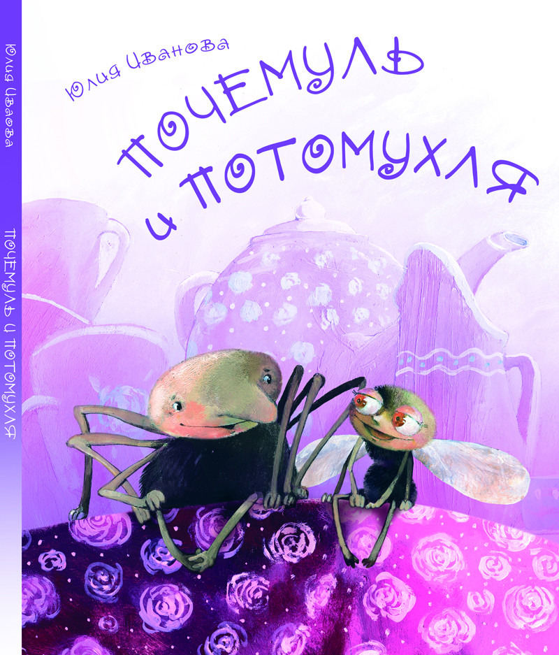 Почемуль и Потомухля | Я люблю читать