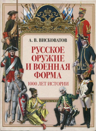 Русское оружие и военная форма. 1000 лет истории