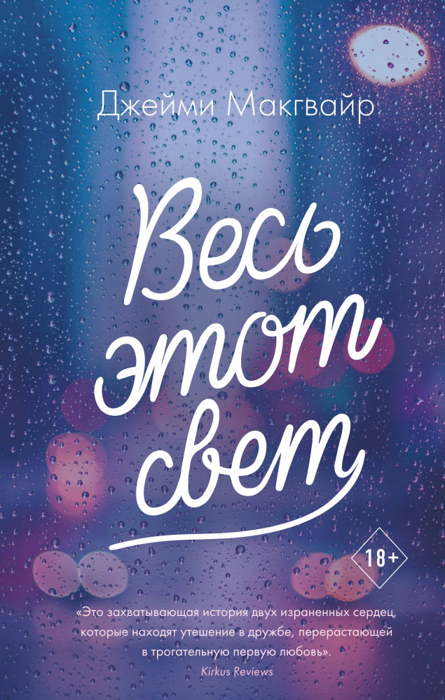 Весь этот свет | Young Adult. Бестселлеры романтической прозы
