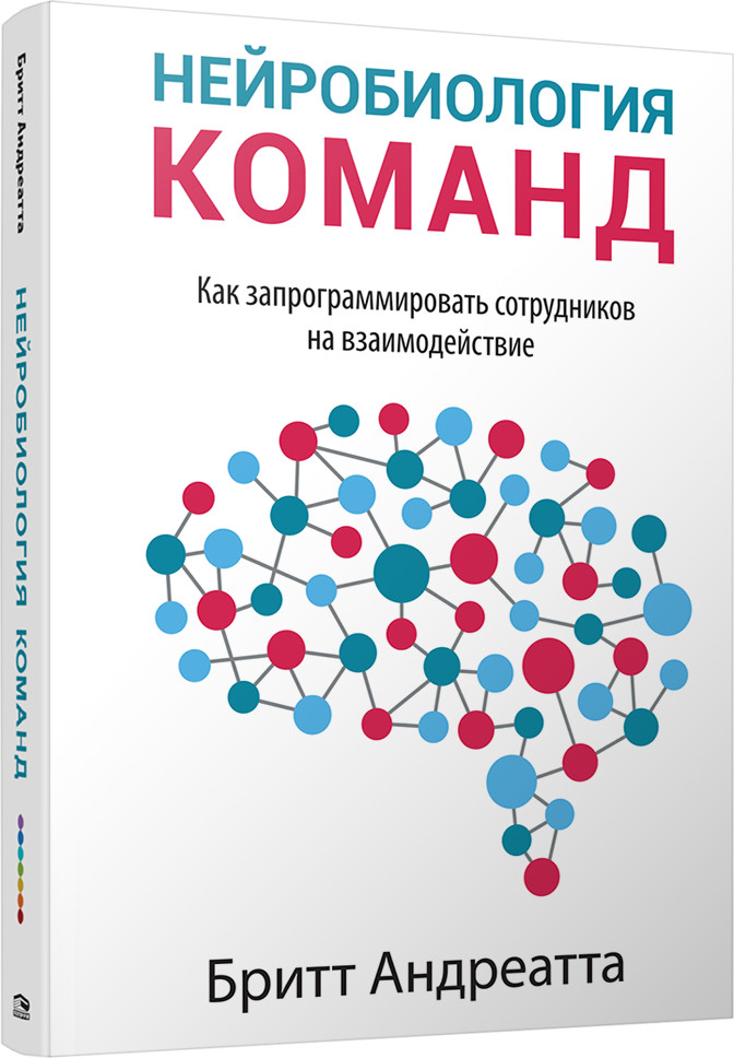 Нейробиология команд. Как запрограммировать сотрудников на взаимодействие | Психология