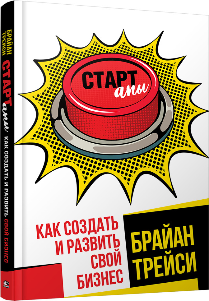 Стартапы. Как создать и развить свой бизнес | Бизнес