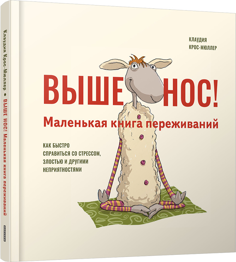 Выше нос! Маленькая книга переживаний | Психология