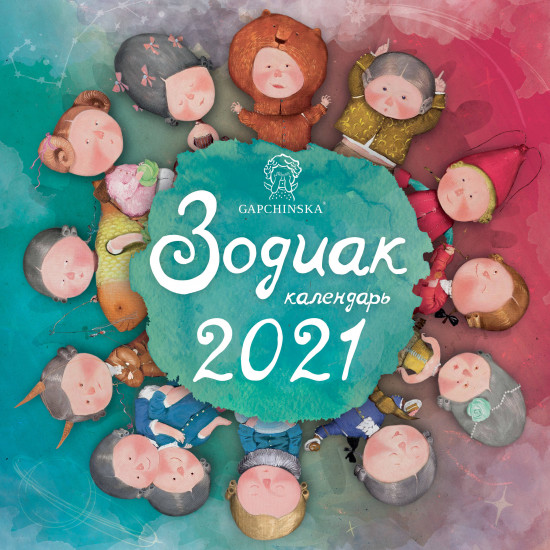 Гапчинская. Зодиак. Календарь настенный на 2021 год