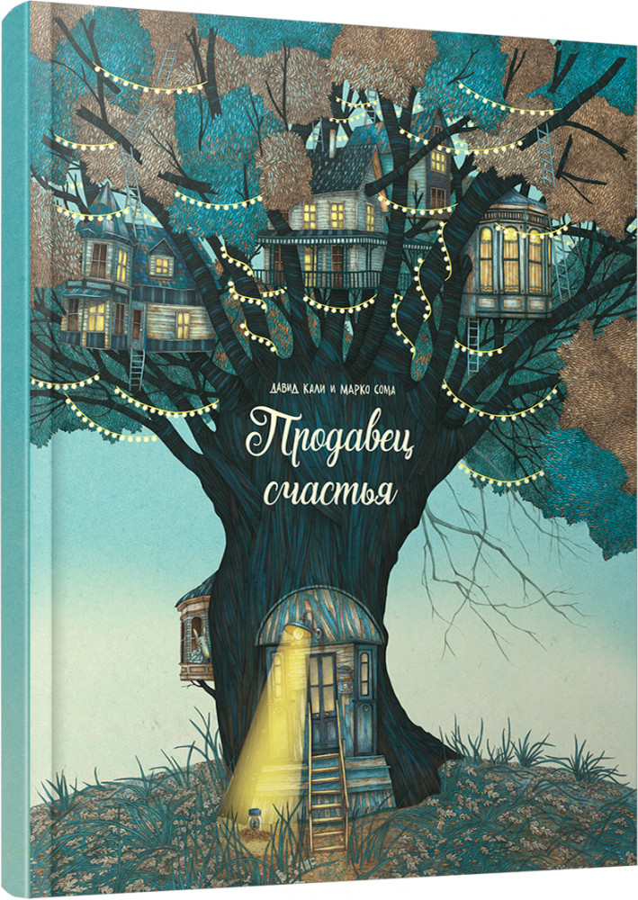Продавец счастья | Детская художественная литература