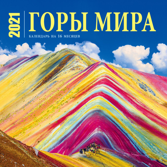Горы мира. Календарь настенный на 16 месяцев на 2021 год