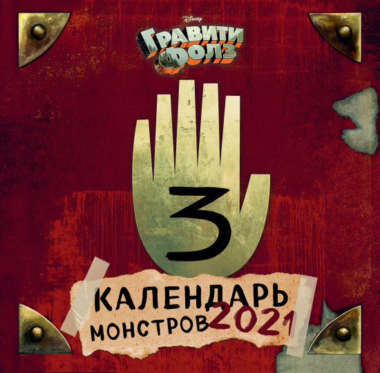 Гравити Фолз. Календарь монстров. Календарь настенный на 2021 год