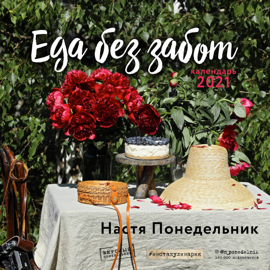 Еда без забот. Календарь настенный на 2021 год