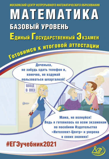 ЕГЭ-2021. Математика. Базовый уровень. Готовимся к итоговой аттестации. Учебное пособие