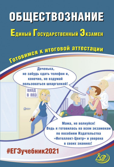 ЕГЭ-2021. Обществознание. Готовимся к итоговой аттестации. Учебное пособие
