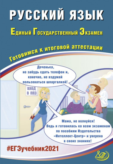ЕГЭ 2021 Русский язык. Готовимся к итоговой аттестации