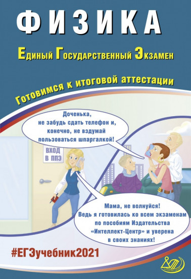 ЕГЭ-2021. Физика. Готовимся к итоговой аттестации. Учебное пособие