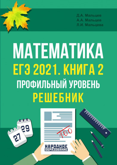 ЕГЭ 2021 Математика. Книга 2. Профильный уровень. Решебник