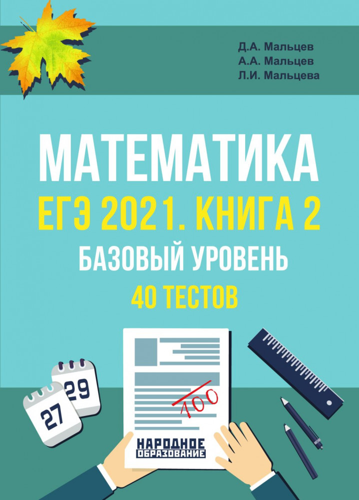 ЕГЭ 2021 Математика. Книга 2. Базовый уровень. 40 тестов