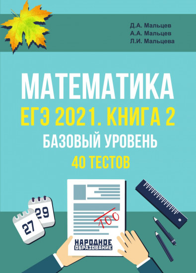 ЕГЭ 2021 Математика. Книга 2. Базовый уровень. 40 тестов