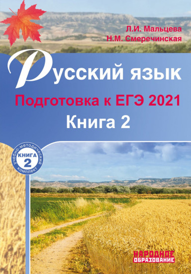 ЕГЭ 2021 Русский язык. Подготовка к ЕГЭ. Книга 2