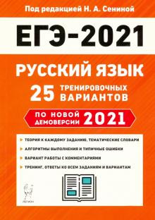 ЕГЭ 2021 Русский язык. 25 тренировочных вариантов по демоверсии 2021 года