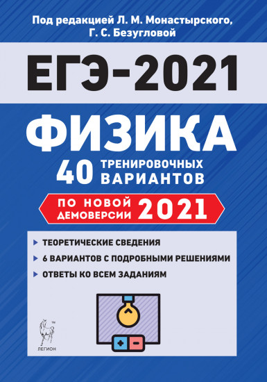 ЕГЭ 2021 Физика. 40 тренировочных вариантов по демоверсии 2021 года