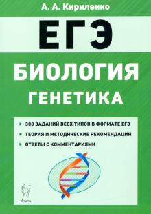 ЕГЭ Биология. Тренировочные задания. Генетика