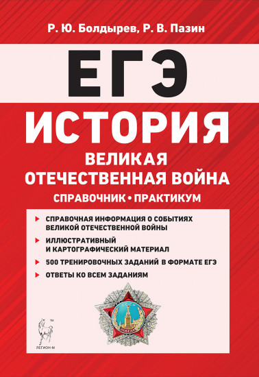 ЕГЭ. История. Великая Отечественная война. Справочник. Практикум