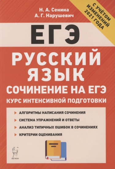 ЕГЭ Русский язык. Курс интенсивной подготовки. Сочинение