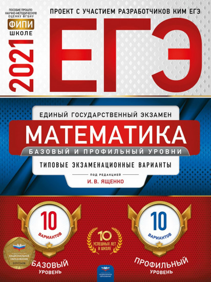 ЕГЭ 2021 Математика. Базовый и профильный уровни. Типовые экзаменационные варианты. 20 вариантов