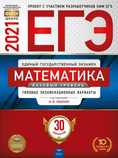 ЕГЭ-2021. Математика. Базовый уровень. Типовые экзаменационные варианты. 30 вариантов