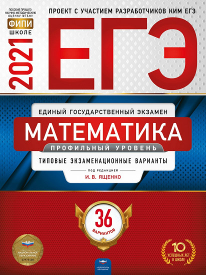 ЕГЭ-2021. Математика. Профильный уровень. Типовые экзаменационные варианты. 36 вариантов