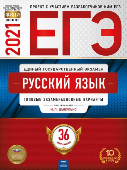 ЕГЭ 2021 Русский язык. Типовые экзаменационные варианты. 36 вариантов
