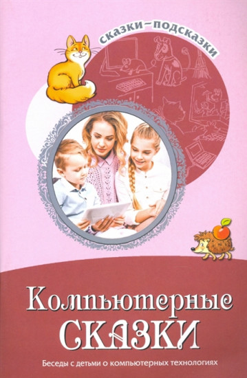 Компьютерные сказки. Беседы с детьми о компьютерных технологиях