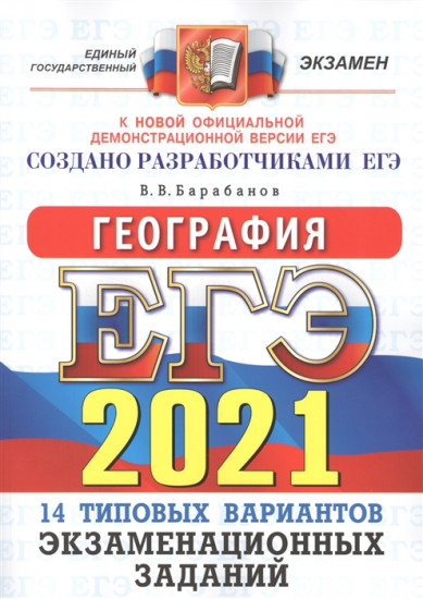 ЕГЭ 2021. География. Типовые варианты экзаменационных заданий. 14 вариантов