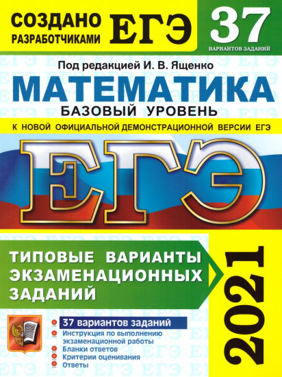 ЕГЭ 2021. Математика. Базовый уровень. 37 вариантов. Типовые варианты экзаменационных заданий