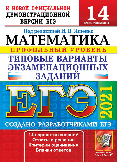 ЕГЭ-2021. Математика. Типовые варианты экзаменационных заданий. 14 вариантов. Профильный уровень