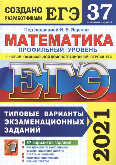 ЕГЭ 2021. Математика. Профильный уровень. 37 вариантов. Типовые варианты экзаменационных заданий