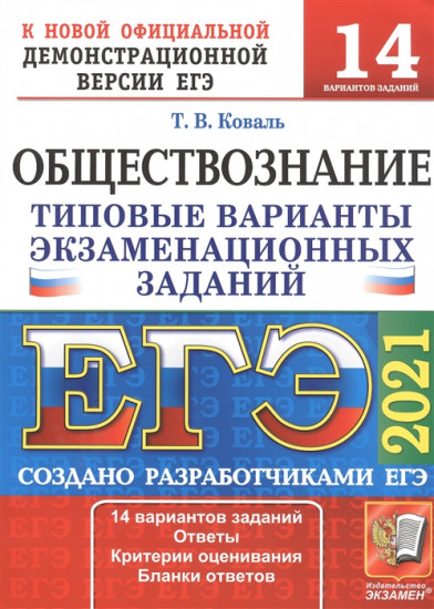 ЕГЭ 2021 Обществознание. Типовые варианты экзаменационных заданий. 14 вариантов