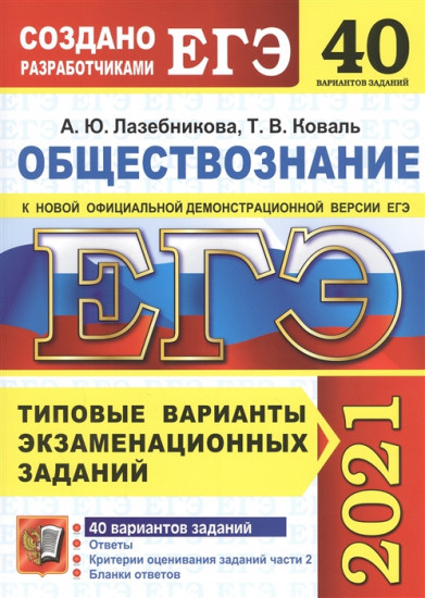 ЕГЭ 2021 Обществознание. Типовые варианты экзаменационных заданий. 40 вариантов