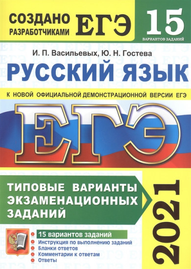 ЕГЭ 2021 Русский язык. Типовые варианты экзаменационных заданий. 15 вариантов