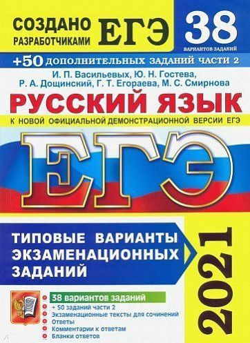 ЕГЭ 2021 Русский язык. Типовые варианты экзаменационных заданий. 38 вариантов + 300 части 2